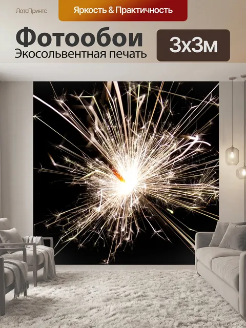 Фотообои игристые бенгальский огонь