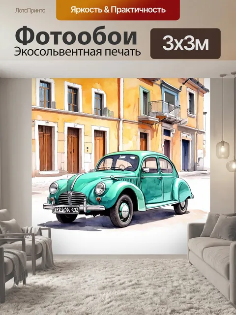 Фотообои машина в художественном стиле