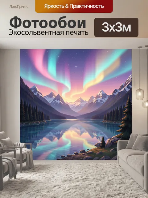Фотообои Северное сияние над горами