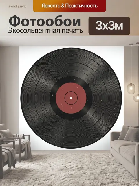 Фотообои Виниловая пластинка с бордовой этикеткой