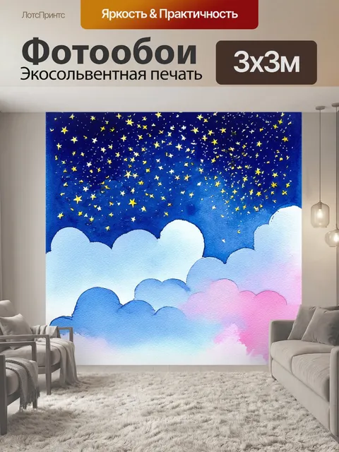 Фотообои звезды, ярко сверкающие на ночном небе, переливаются через нежные облака, в то время как крупные кусочки…