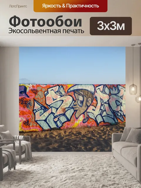 Фотообои Граффити