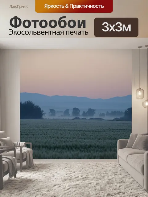 Фотообои Туманные поля