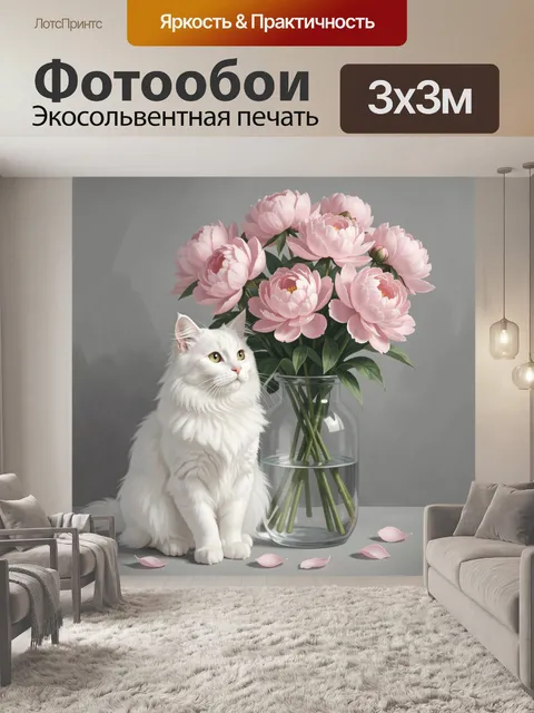 Фотообои Белый кот и розовые пионы