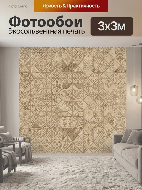 Фотообои Орнаментальная мозаика бежевых ромбов