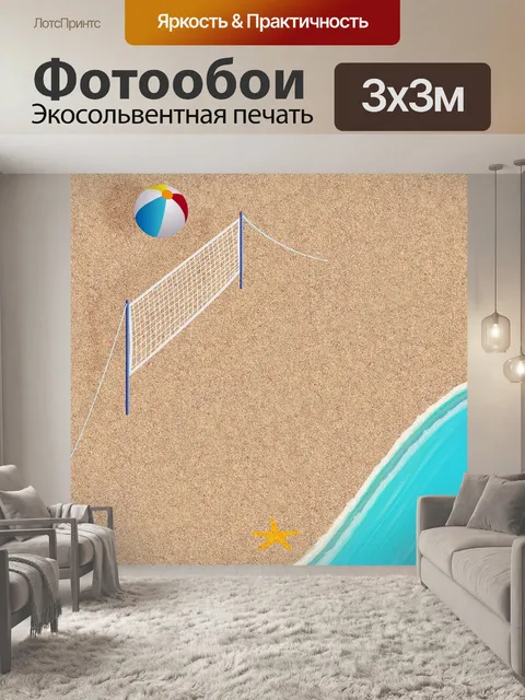 Фотообои Пляжный волейбол