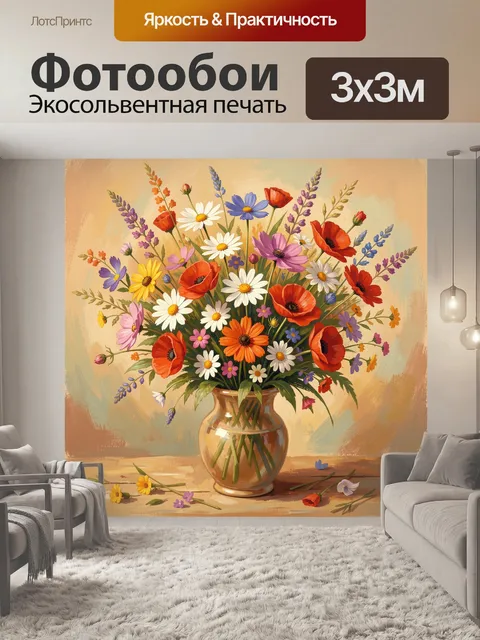 Фотообои Букет полевых цветов в вазе