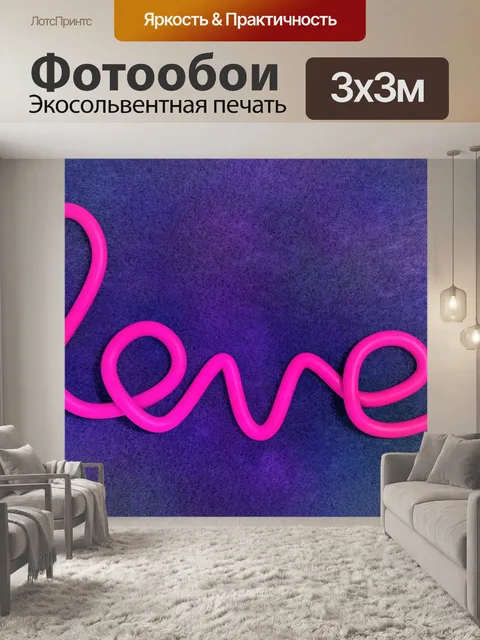 Фотообои Любовь