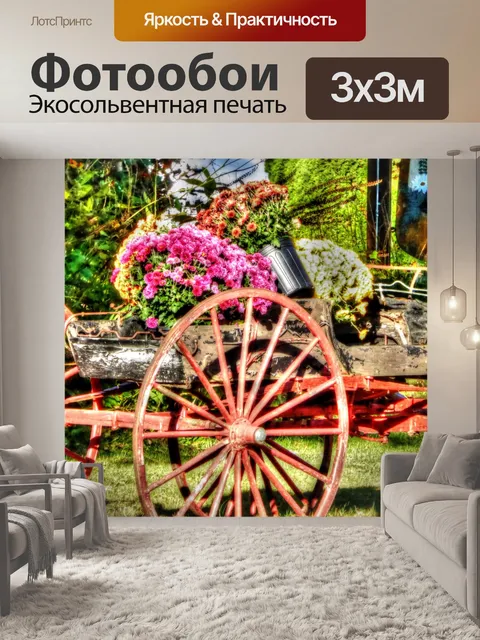 Фотообои Цветочный вагон