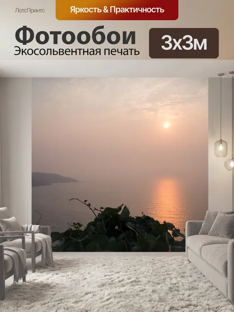 Фотообои Рассвет