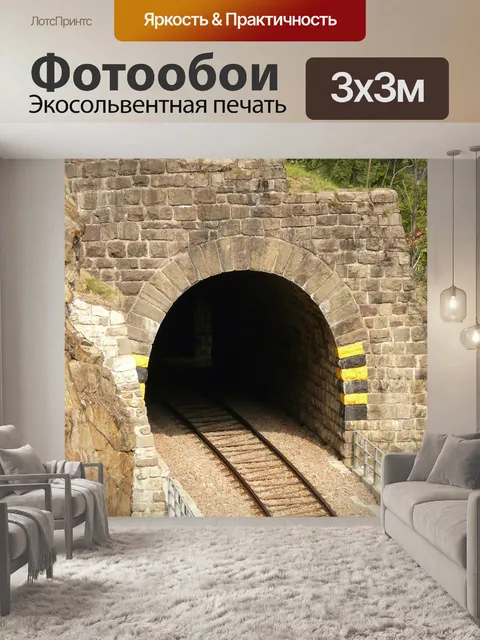 Фотообои Железнодорожный туннель