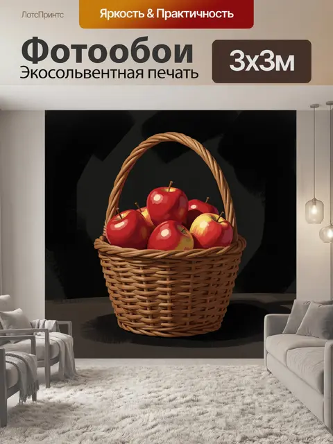 Фотообои Корзина с красными яблоками