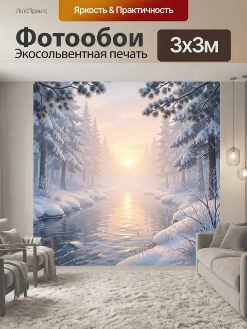 Фотообои Зимний лесной ручей на рассвете