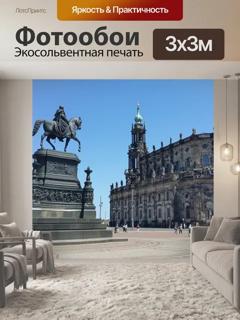 Фотообои Дрезден