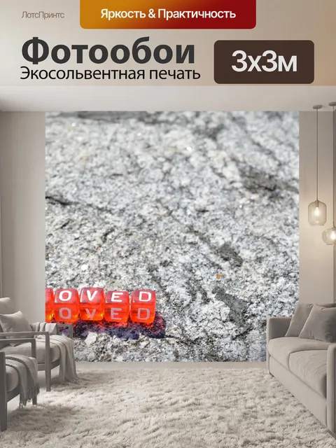 Фотообои Любил