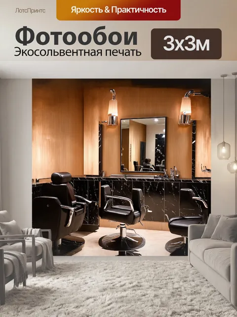 Фотообои на первом плане изображена парикмахерская с современным минималистичным дизайном