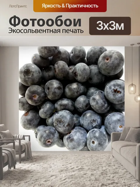 Фотообои Черника