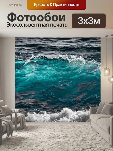 Фотообои Волна
