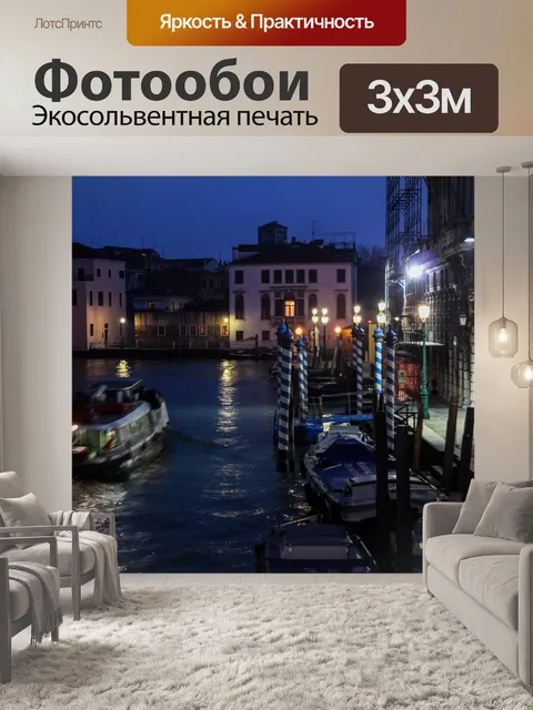Фотообои Канал