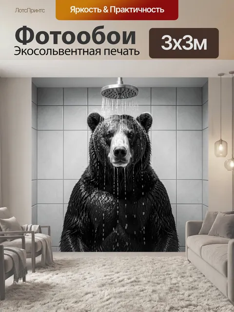 Фотообои Медведь под душем в ванной