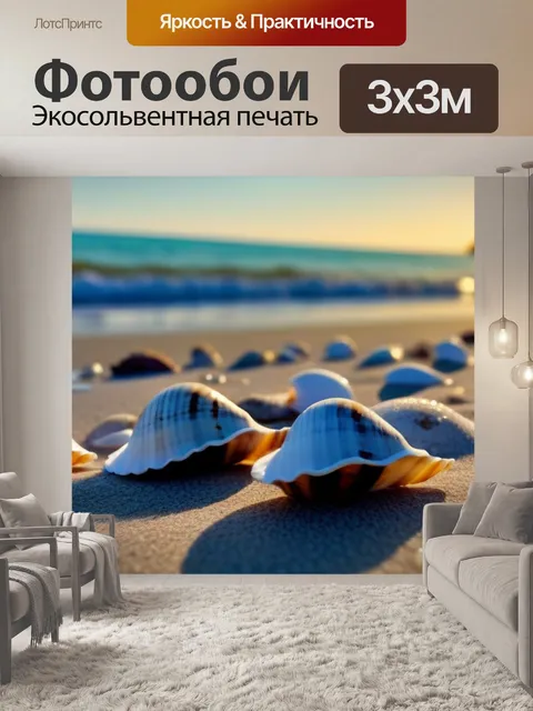 Фотообои утро на пляже с ракушками