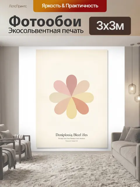 300 × 300 см · Экосольвентная печать