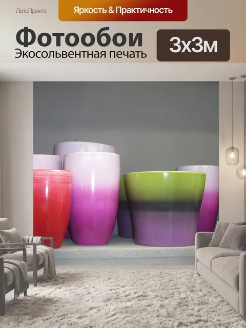 Фотообои Красочные горшки