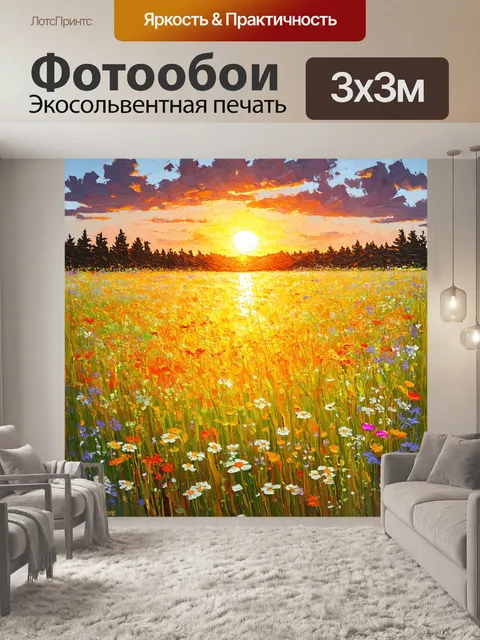 Фотообои открытое поле с дикими цветами на фоне заката, выполненное в технике масляной живописи