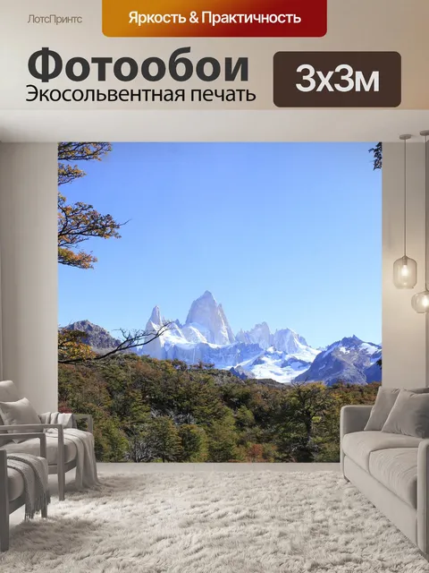 Фотообои Серро фитц рой