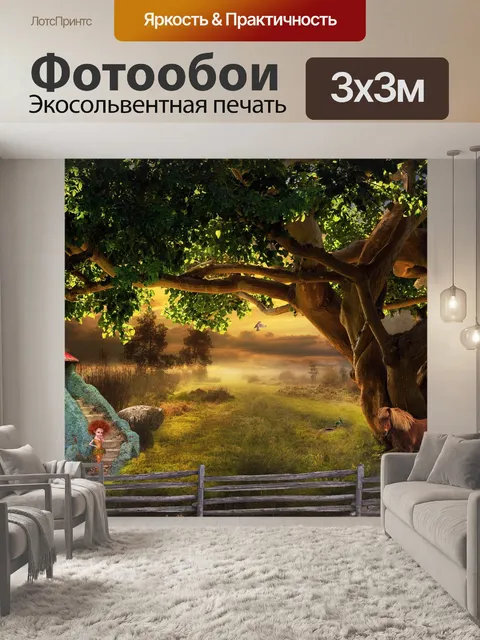 Фотообои Фантазия