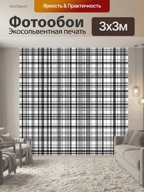 Фотообои Черно-белая клетка в сетке