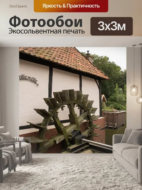 Фотообои Мельница