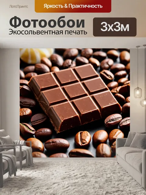 Фотообои коричневая шоколадная плитка, разрезанная на кусочки, окруженная какао-бобами и кондитерскими изделиями