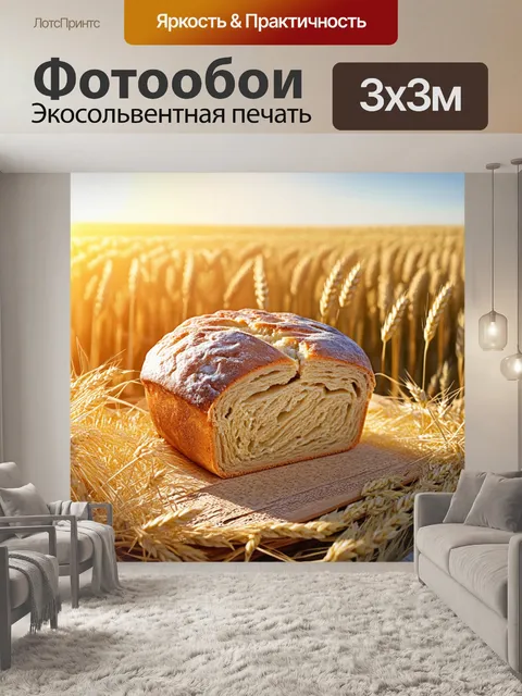 Фотообои мягкий, свежевыпеченный хлеб, окруженный пшеничными полями и утренним солнцем