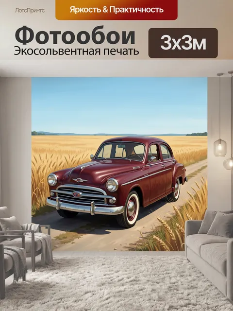 Фотообои Ретро автомобиль в пшеничном поле