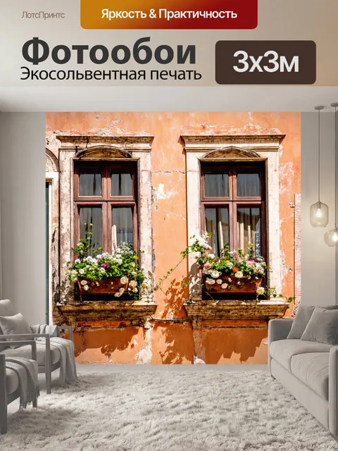 Фотообои венеция, изображающие старинные окна с цветами и блеклой штукатуркой, создавая атмосферу ушедших веков