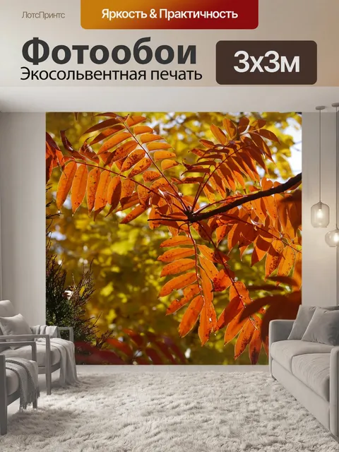 Фотообои Желтые листья