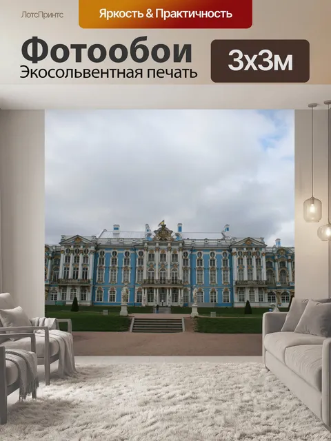 Фотообои Большой дворец, Царское Село