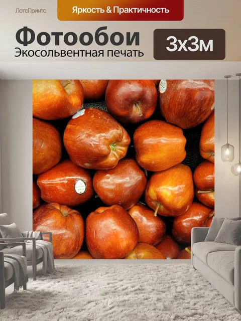 Фотообои Красные яблоки