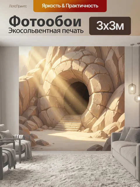 Фотообои Скальный грот с солнечными лучами