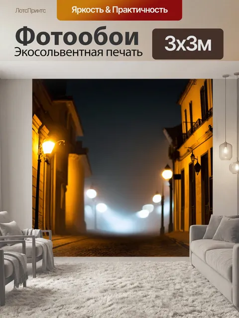 Фотообои ночь в стиле боке, улицы с древней архитектурой, просвечивающей сквозь туман