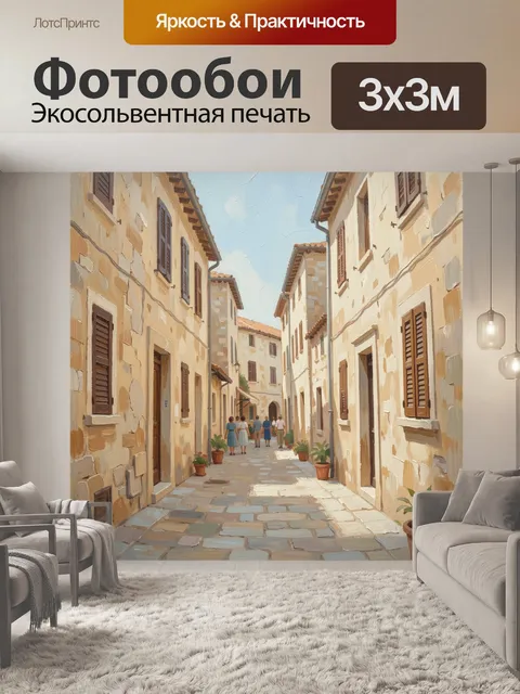 Фотообои Узкая европейская улочка