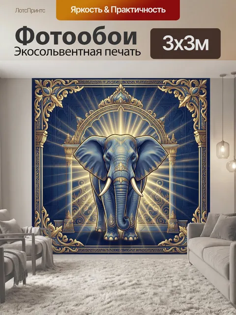 Фотообои Слон в золочёной короне света