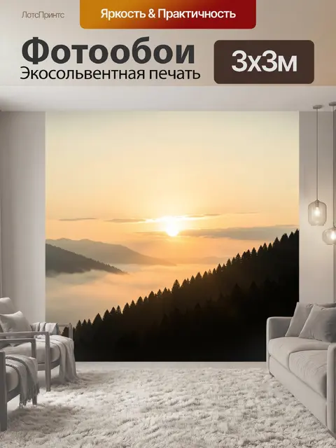 Фотообои Рассвет над туманными горами