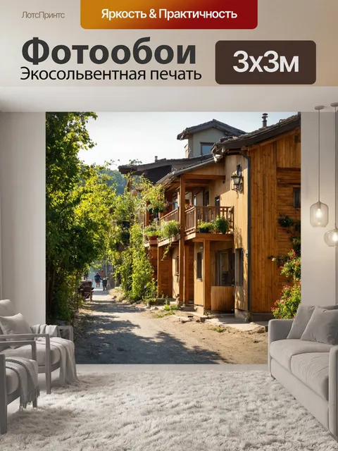 Фотообои утро: улица, освещенная утренним солнцем, где деревянные дома выставлены на ярком фоне зелени