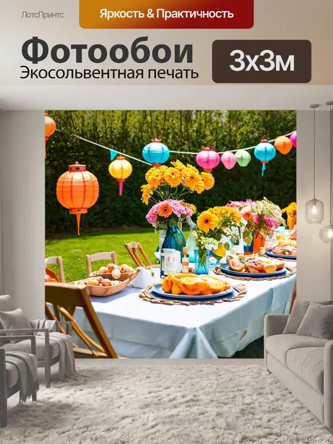 Фотообои летняя вечеринка на заднем дворе с разноцветными фонариками, цветами и застольем на свежем воздухе