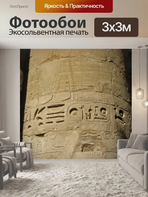 Фотообои Иероглифы на колонку - Египет