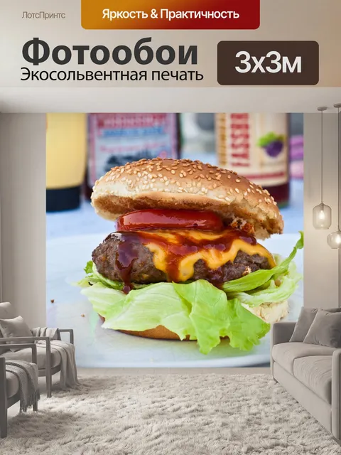 Фотообои Гамбургер Чизбургер