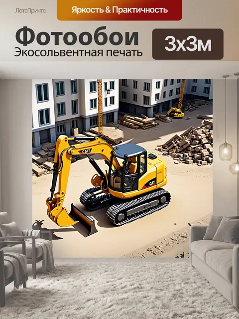 Фотообои современный экскаватор работает на строительстве нового жилого комплекса