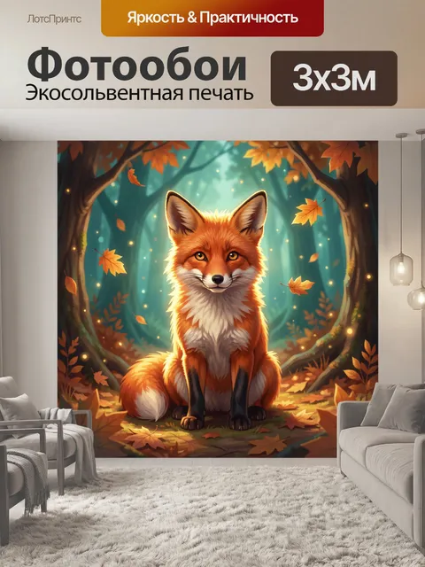 Фотообои Лиса в осеннем лесу